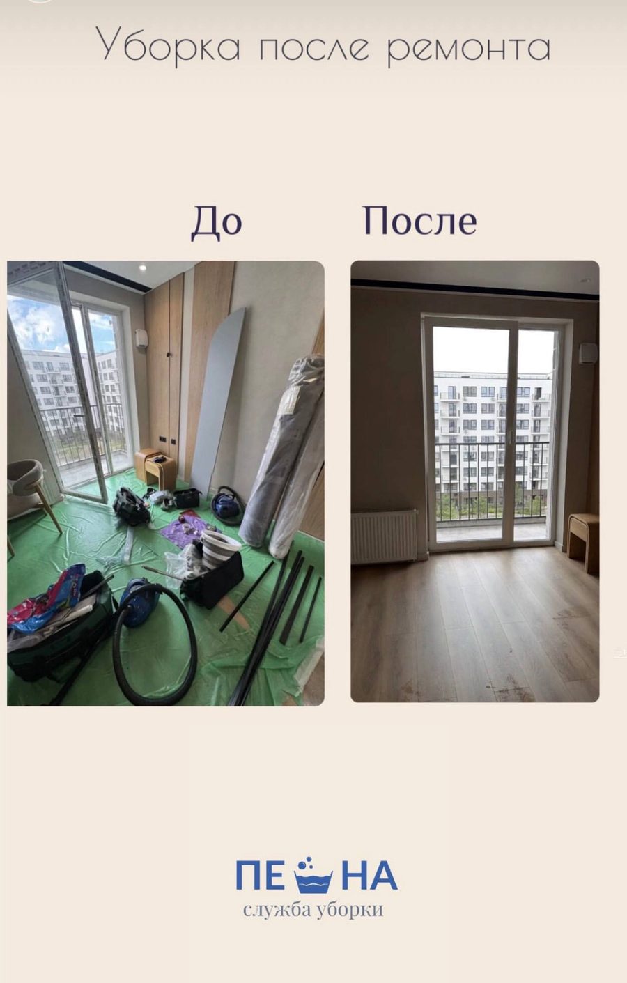 Комната с балконным блоком до и после уборки