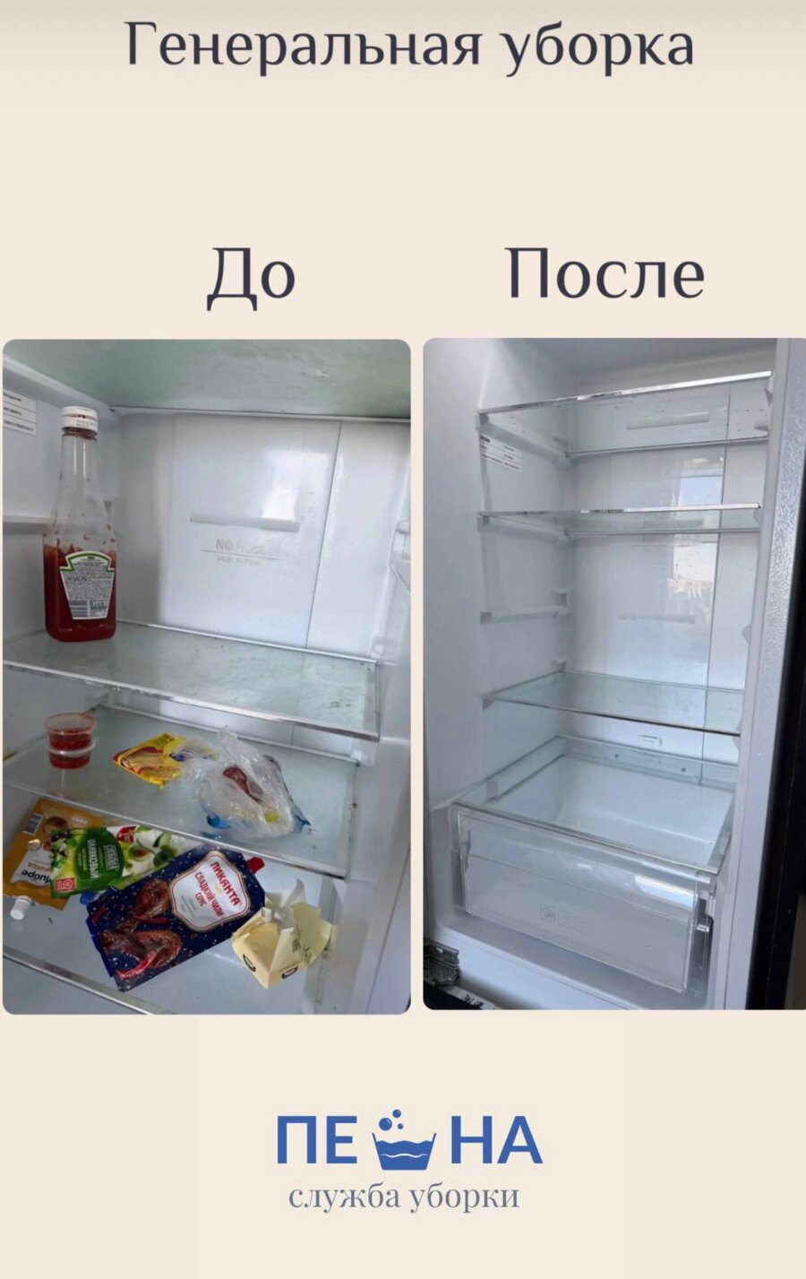 Холодильник до и после генеральной уборки